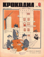 Обложка для Крокодил, 1968 , № 08.pdf